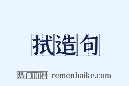 拭造句是什么意思的图片